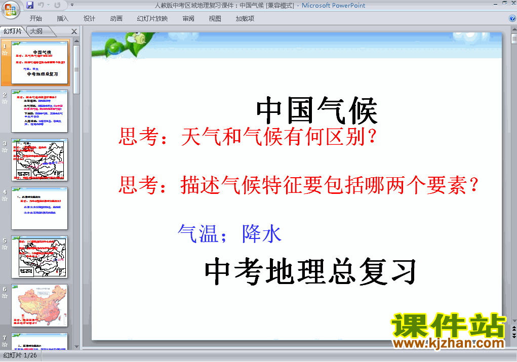 地理中考中国气候专题总复习ppt课件下载