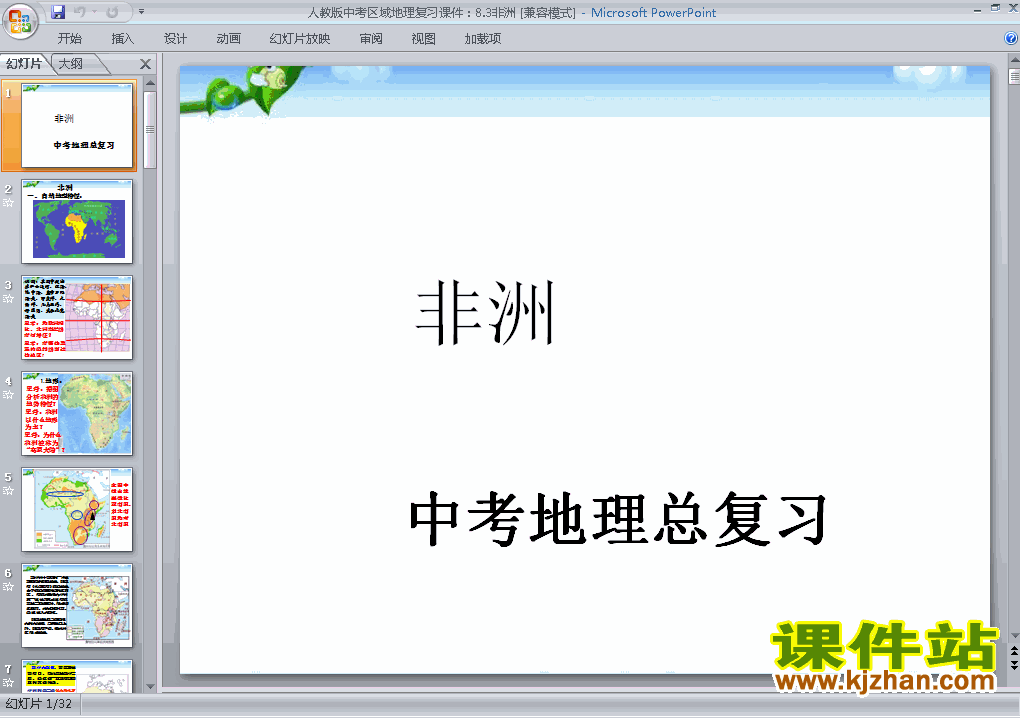 下载地理中考非洲专题总复习ppt课件