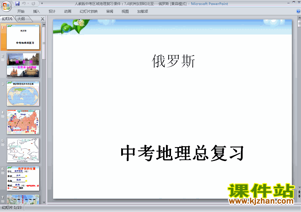 下载地理中考欧洲东部和西亚-俄罗斯专题总复习ppt课件