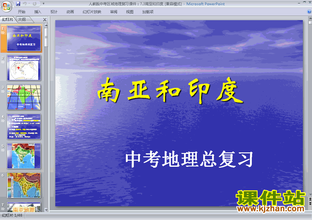 下载地理中考专题南亚和硬度总复习ppt课件