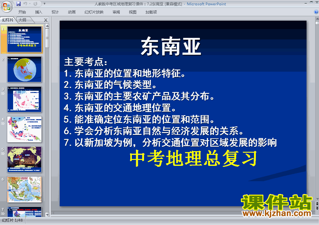 下载地理中考东南亚专题总复习ppt课件