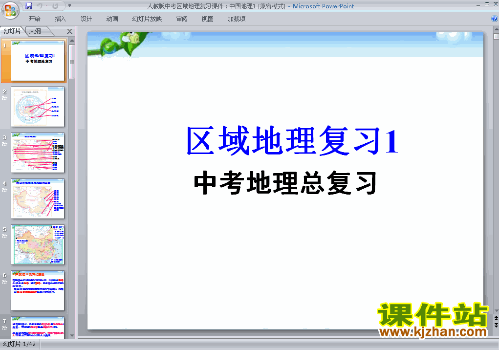 下载地理中考区域地理专题总复习ppt课件