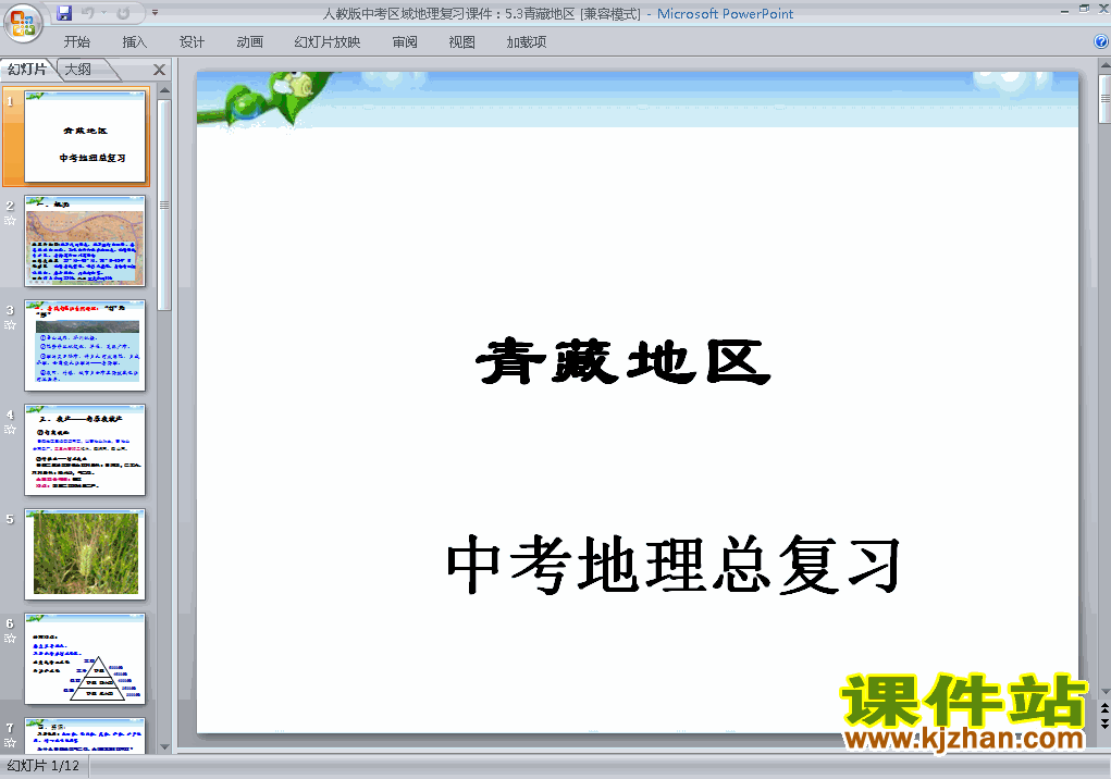 地理中考专题总复习原创青藏地区ppt下载