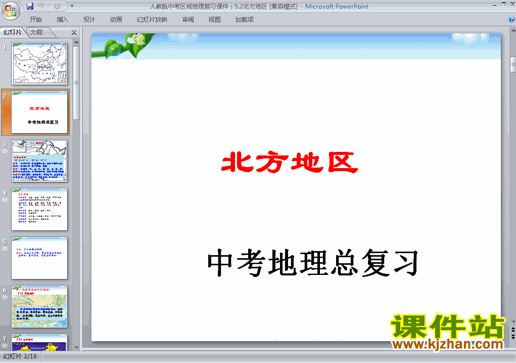 下载中考北方地区专题总复习地理ppt课件