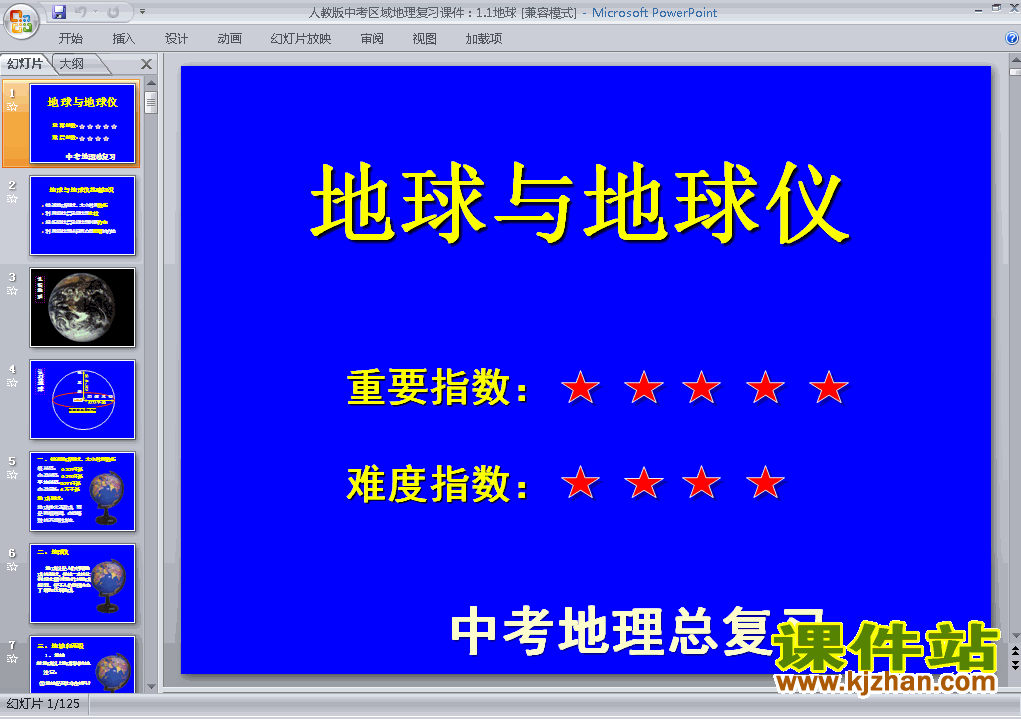 下载地理中考地球与地球仪专题总复习ppt课件
