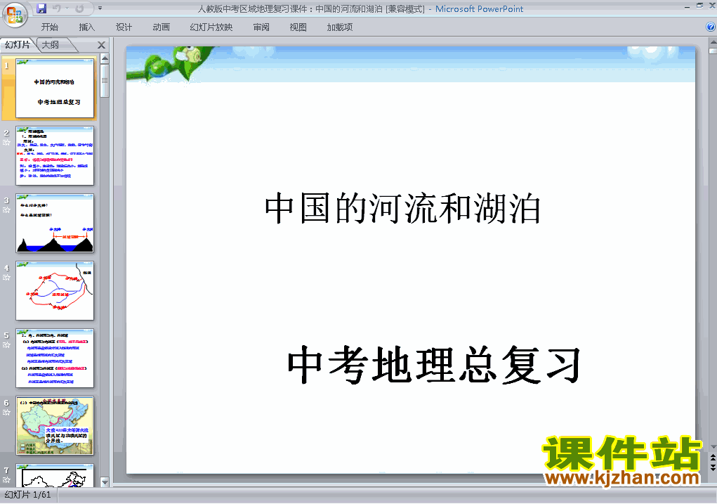 下载地理中考中国的河流和湖泊专题总复习ppt课件