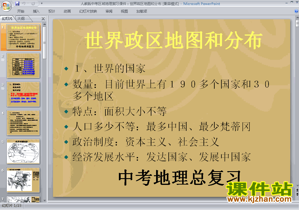 下载地理中考世界政区地图和分布专题总复习ppt课件