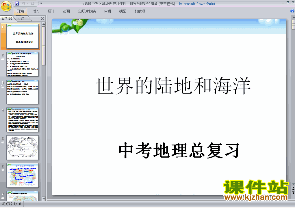 地理中考世界的陆地和海洋专题总复习原创ppt课件下载