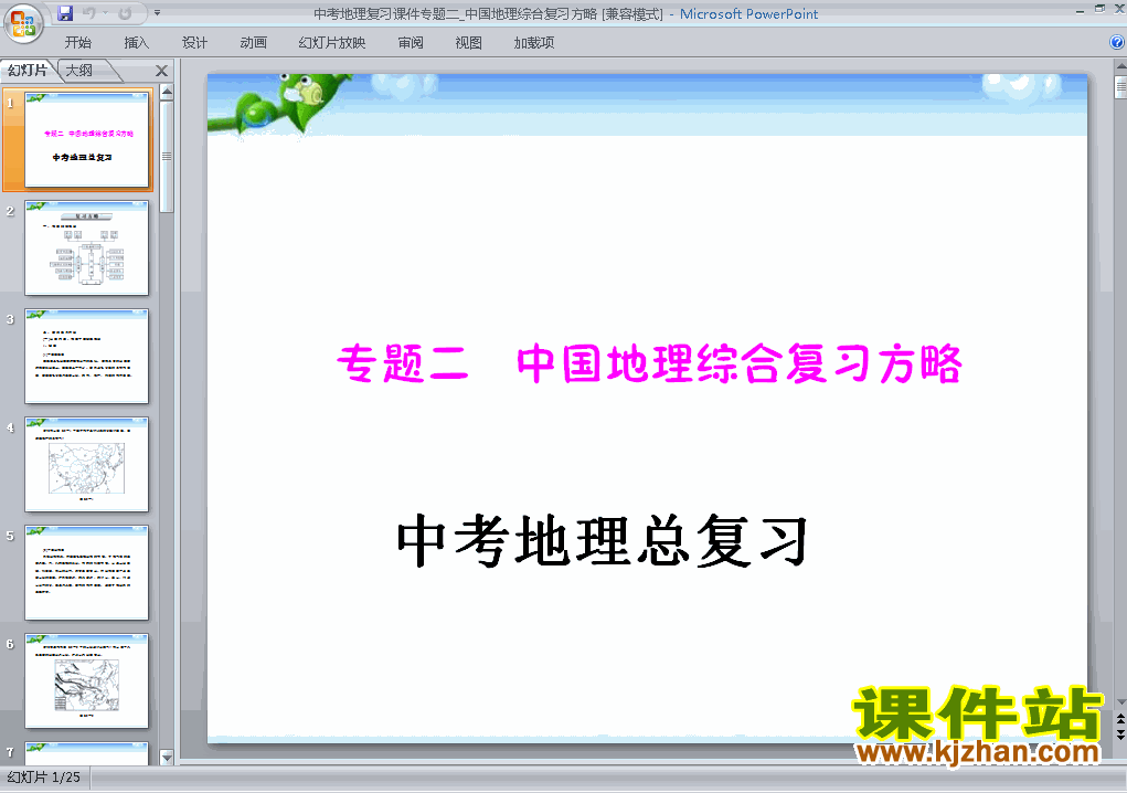 下载地理中考中国地理综合复习方略专题ppt课件