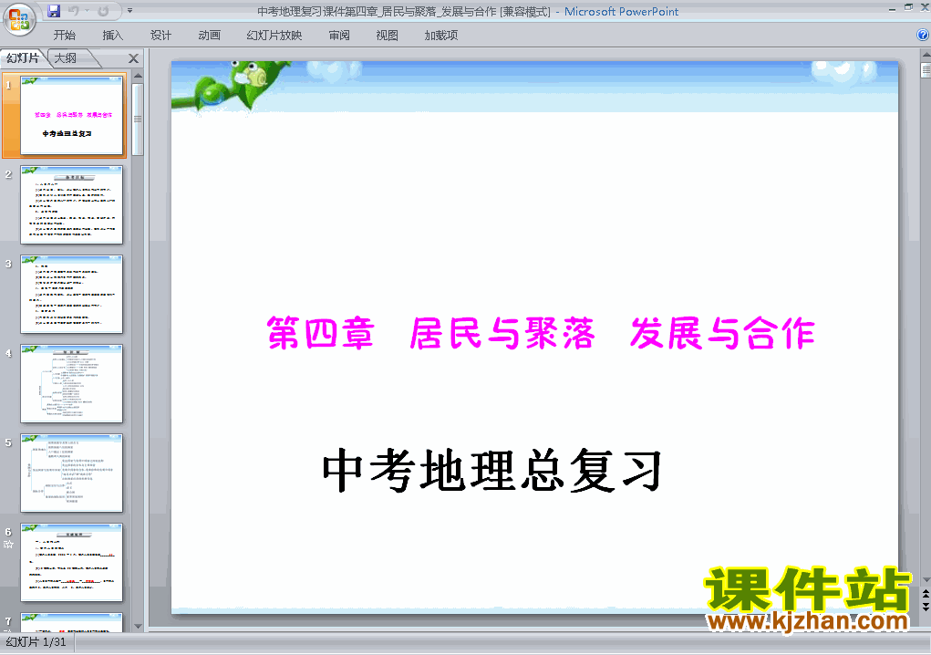 下载原创地理中考居民与聚落发展与合作专题总复习ppt课件