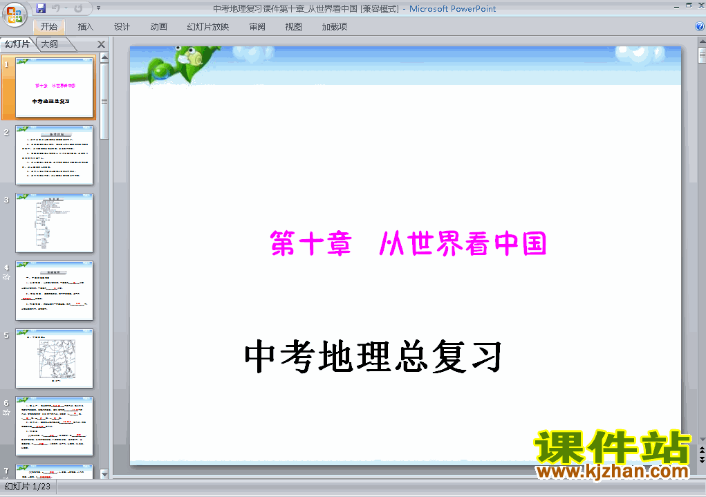 下载地理中考从世界看中国专题总复习ppt课件