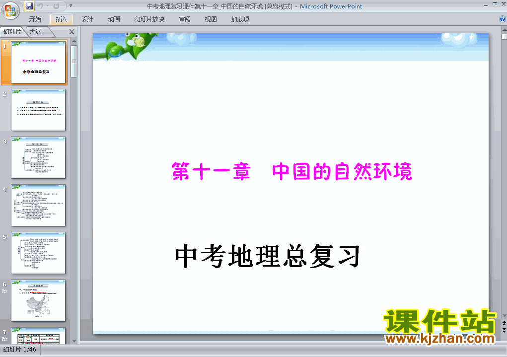地理中考中国的自然环境专题总复习ppt课件下载