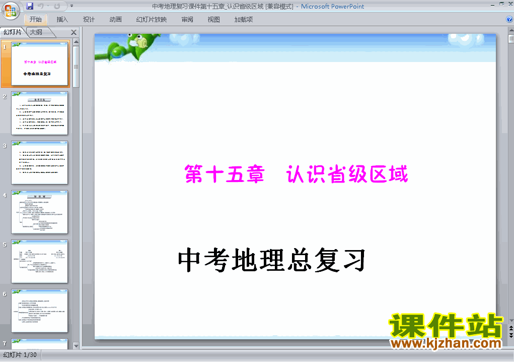 地理中考专题总复习认识省级区域精品ppt下载