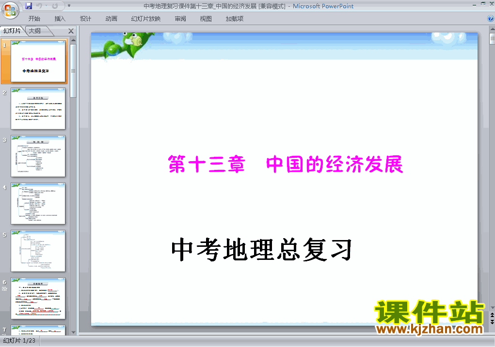地理中考专题中国的经济发展总复习原创ppt课件下载