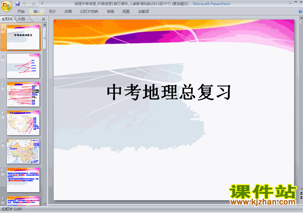 中考地理总复习ppt课件下载