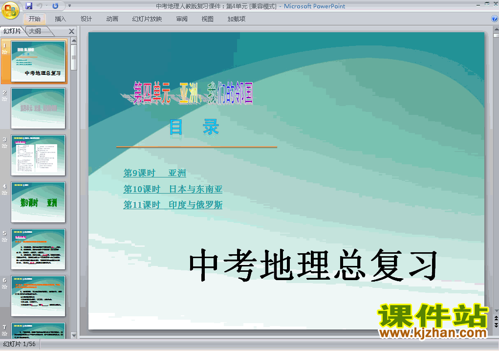 中考地理亚洲我们的邻国总复习ppt课件下载