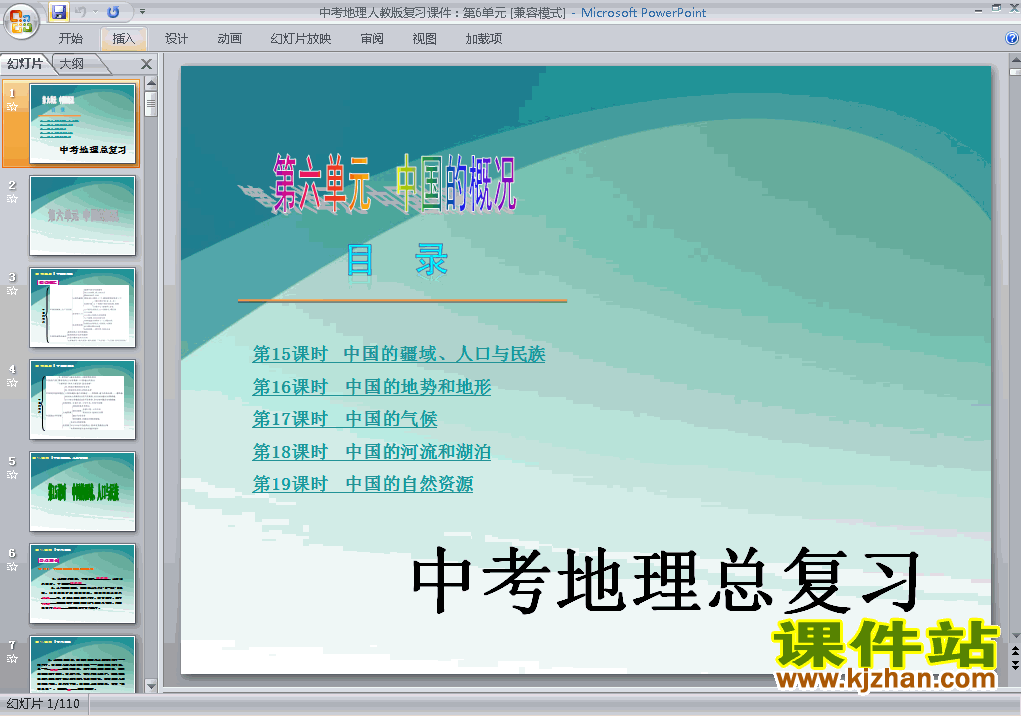 下载中考地理中国的概况总复习ppt课件