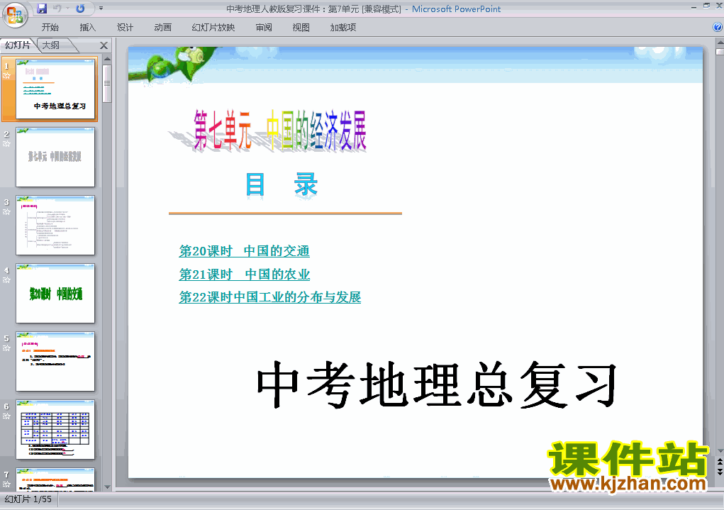 中考地理中国的经济发展总复习ppt课件下载
