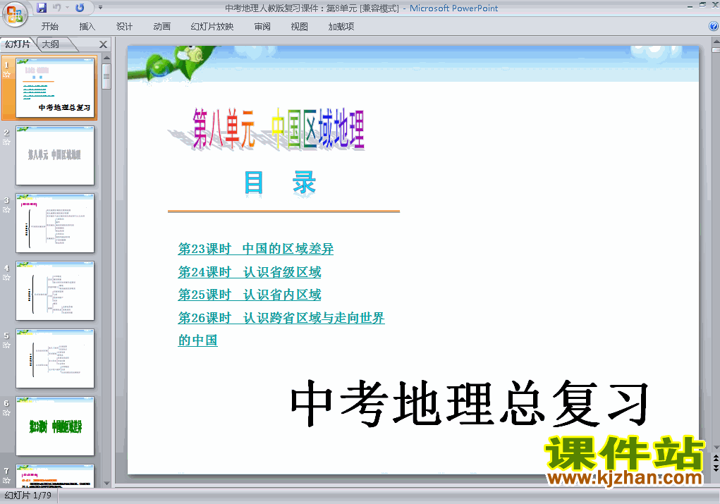 下载中考地理中国区域地理总复习ppt课件