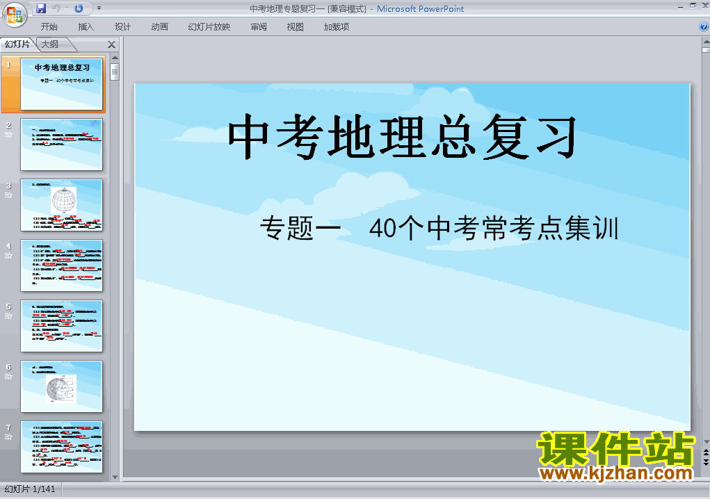下载中考地理40个中考常考点集训总复习ppt课件
