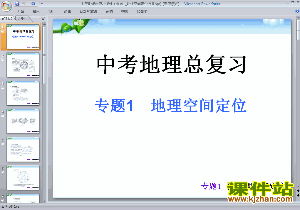 下载中考地理总复习地理空间定位ppt课件