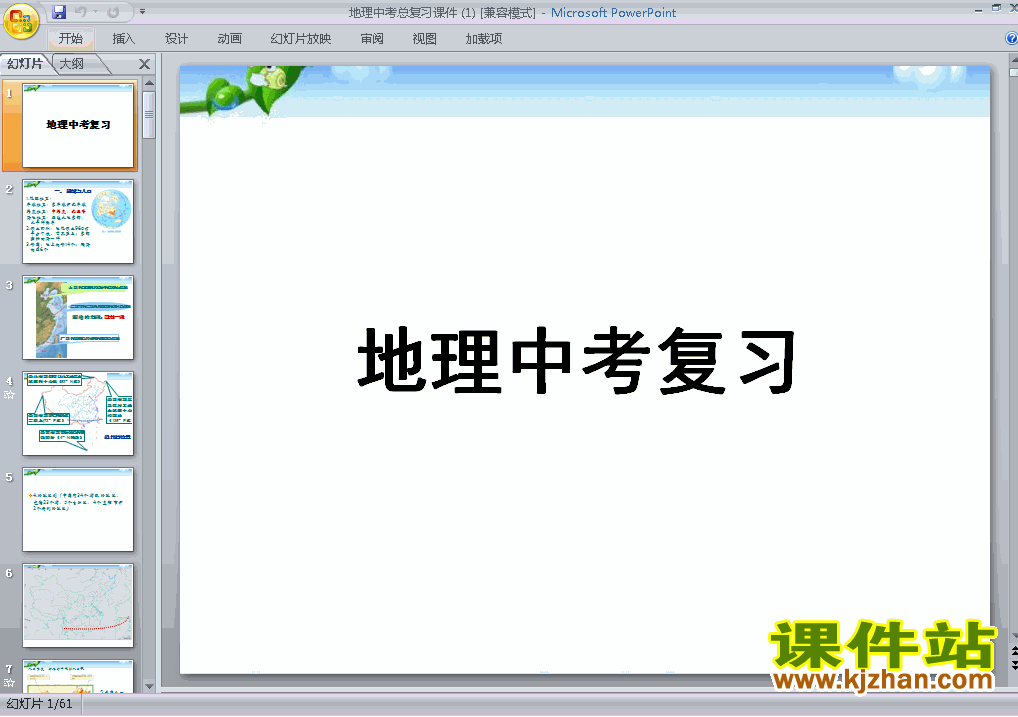 下载中考地理总复习ppt课件