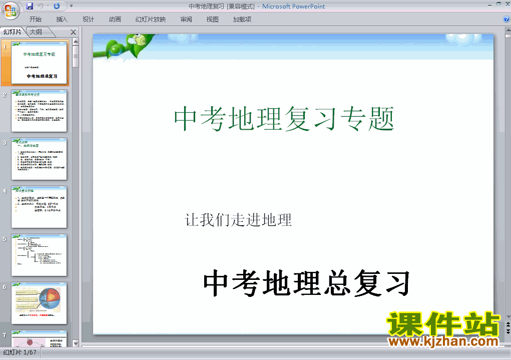 下载原创中考地理总复习ppt课件