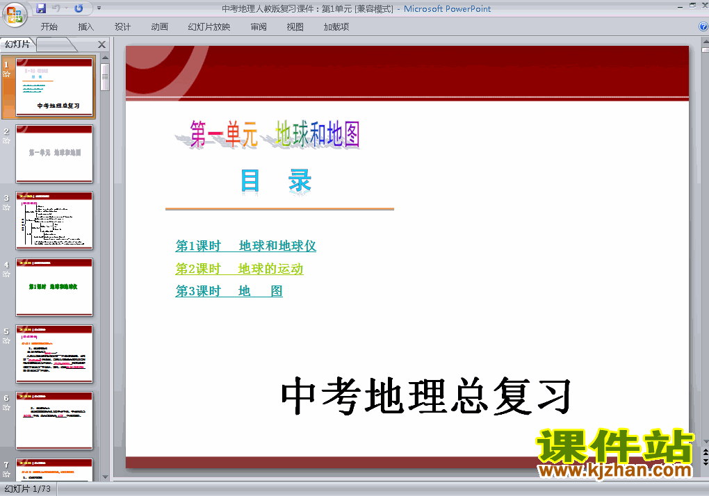 中考地理地球和地图总复习ppt下载