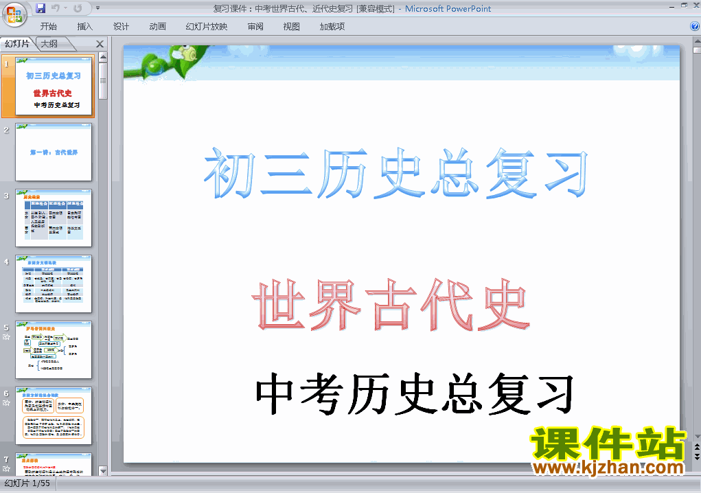 下载历史中考世界古代史总复习ppt课件