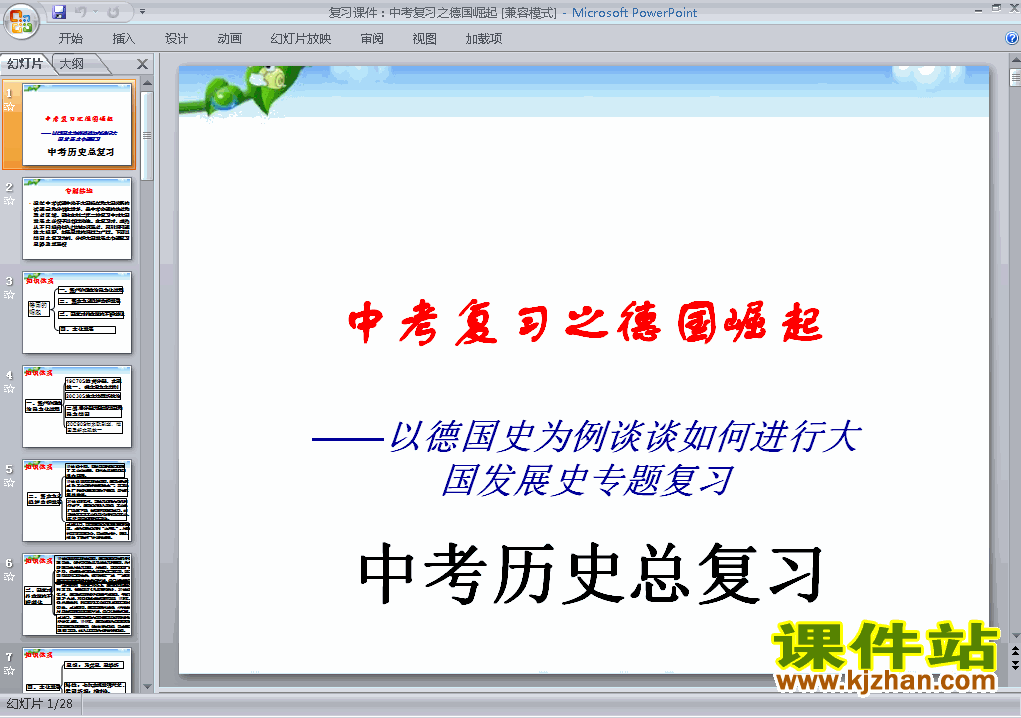 以德国史为例谈谈如何进行大国发展史专题总复习ppt课件