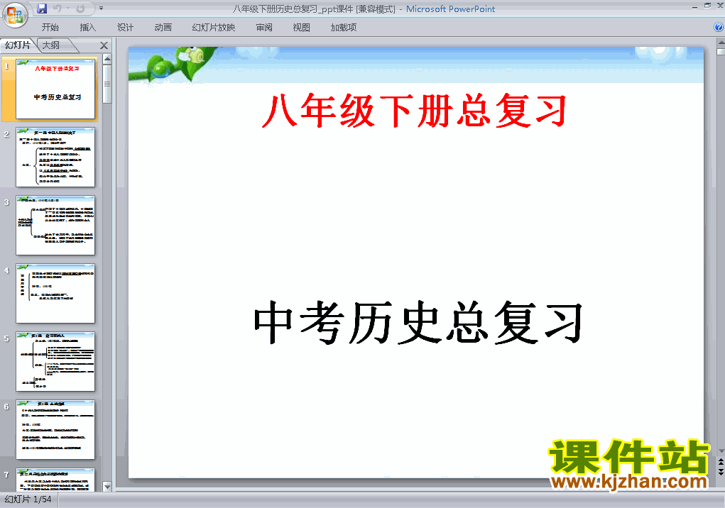 下载历史中考八年级下册总复习ppt课件