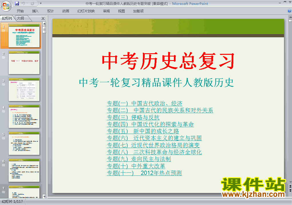 下载历史中考总复习精品ppt课件
