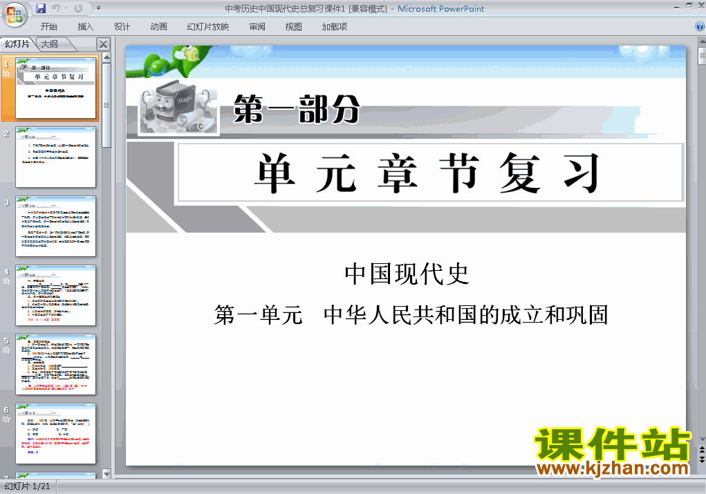 下载历史中考中华人民共和国的成立和巩固专题总复习ppt课件