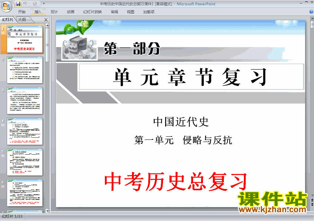 历史中考侵略与反抗专题总复习精品ppt下载