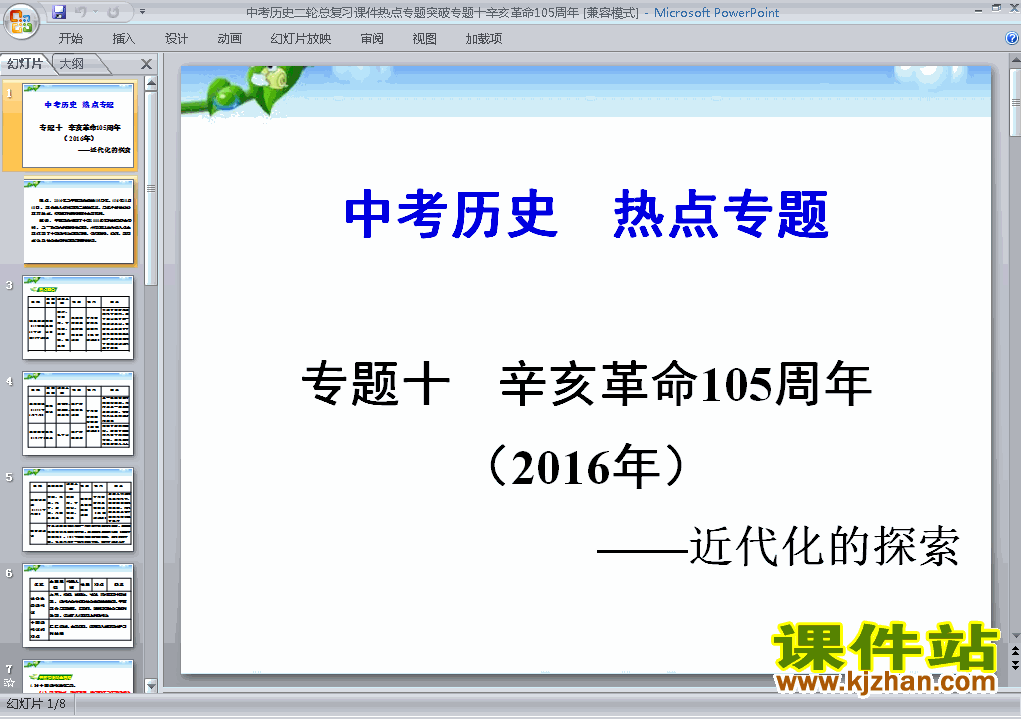 下载历史任店突破中考辛亥革命105周年专题总复习ppt课件