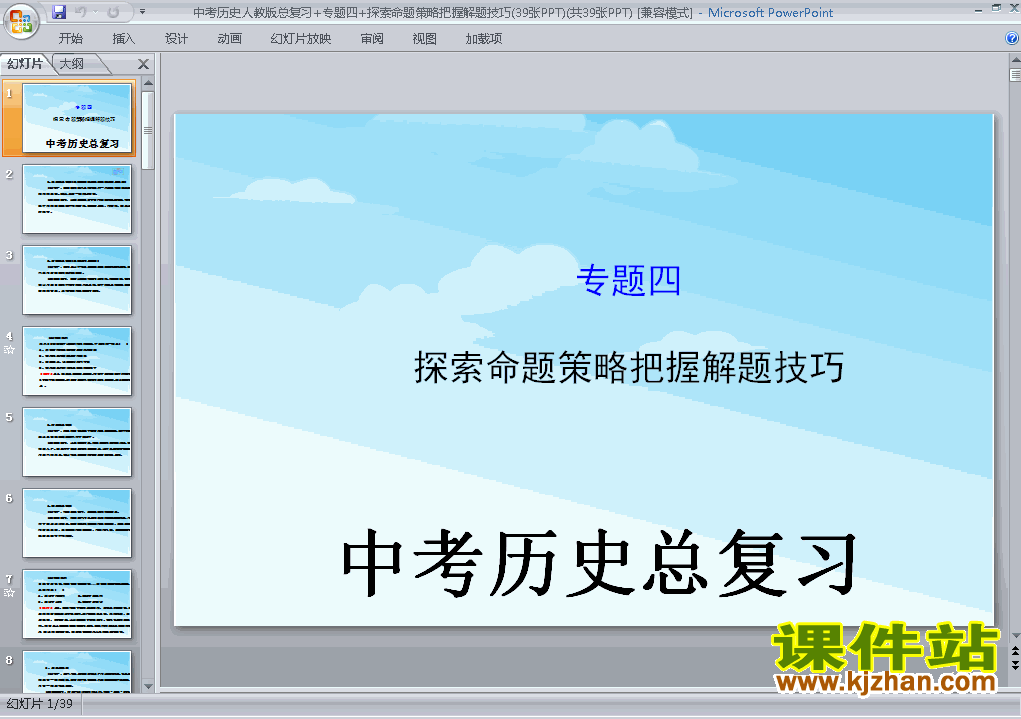 下载历史中考探索命题策略把握解题技巧专题总复习ppt课件