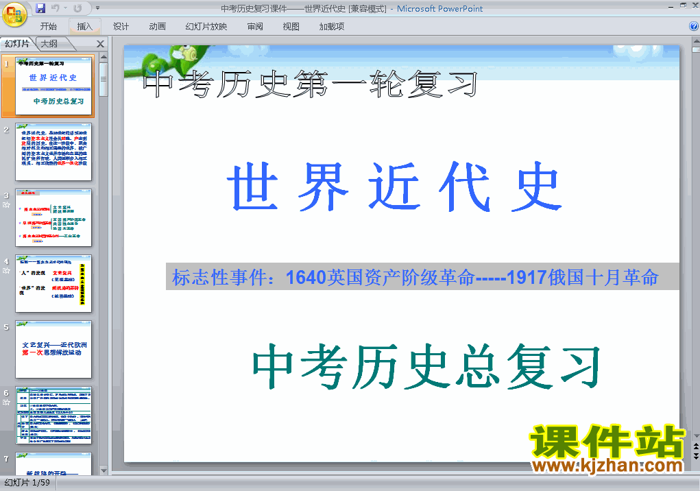 历史中考世界近代史专题总复习ppt课件下载