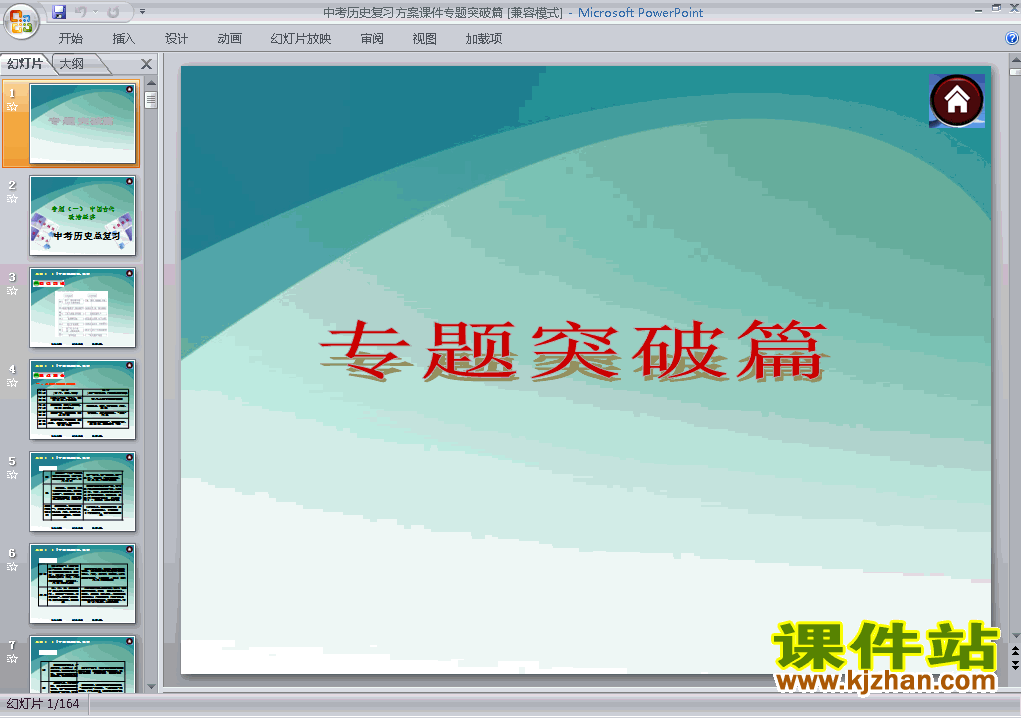 历史中考专题总复习精品ppt下载