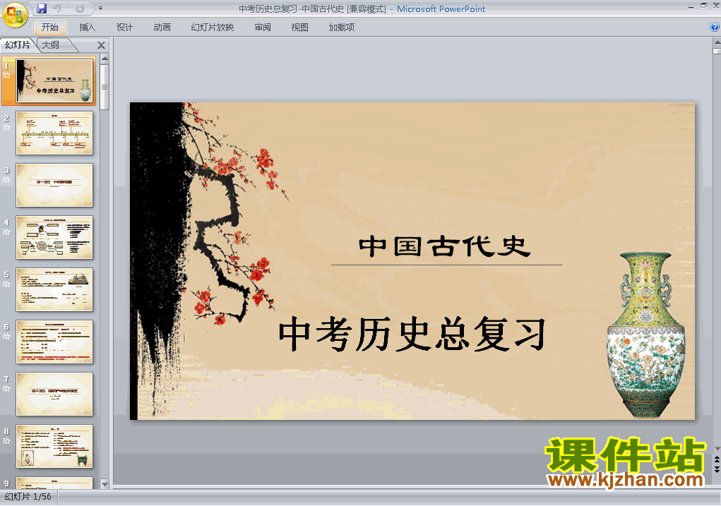 历史中考中国古代史专题总复习ppt课件下载