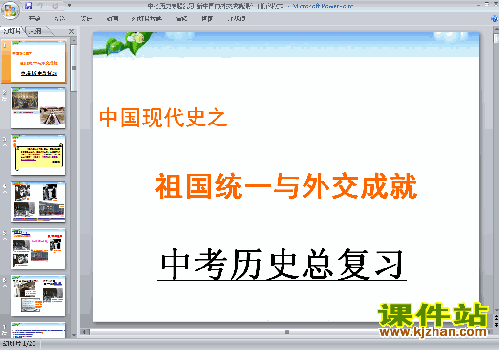 下载历史中考新中国的外交成就专题总复习ppt课件