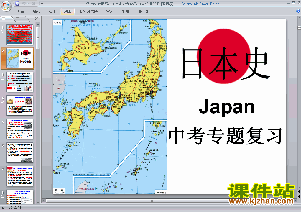 免费下载历史中考日本史专题总复习ppt课件