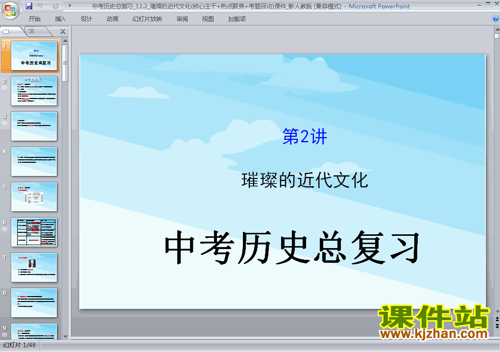 下载历史中考璀璨的近代文化专题总复习ppt课件