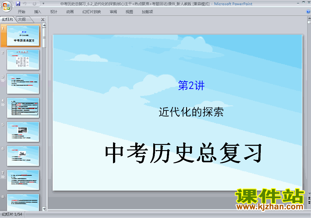 下载历史中考专题近代化的探索总复习ppt课件