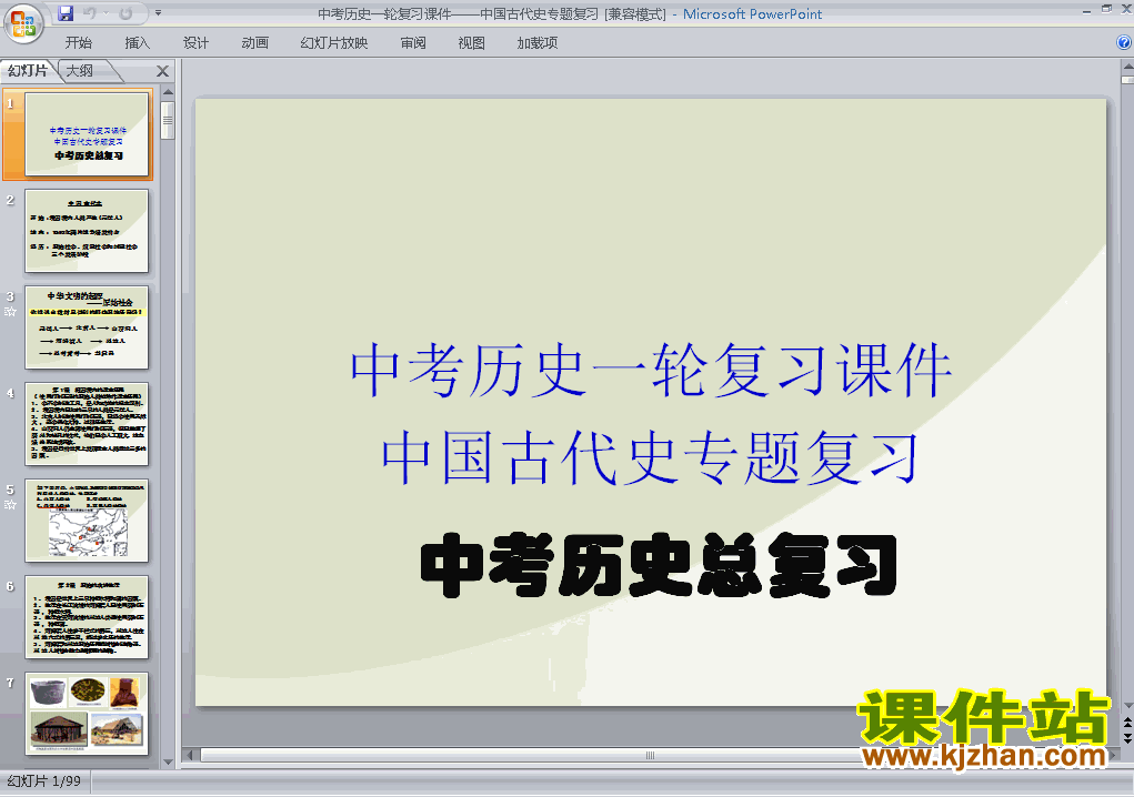 免费下载原创中考历史中国古代史专题总复习ppt课件