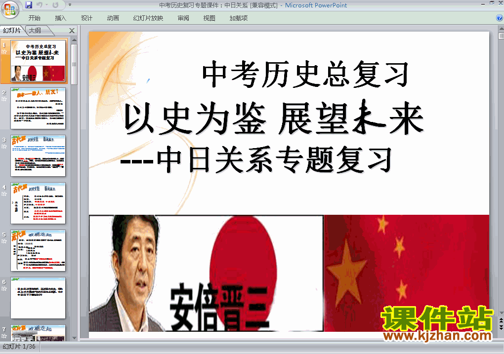 免费下载中考历史中日关系总复习ppt课件