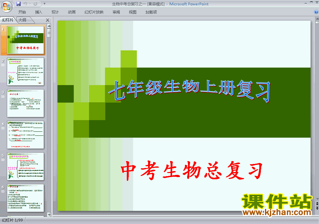 生物中考七年级上册总复习ppt课件下载