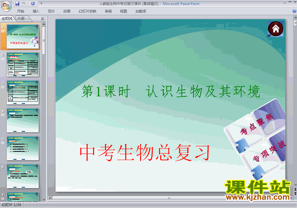 生物中考认识生物及其环境总复习ppt课件下载