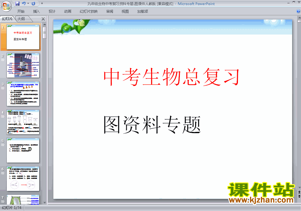 下载生物中考图资料专题总复习ppt课件