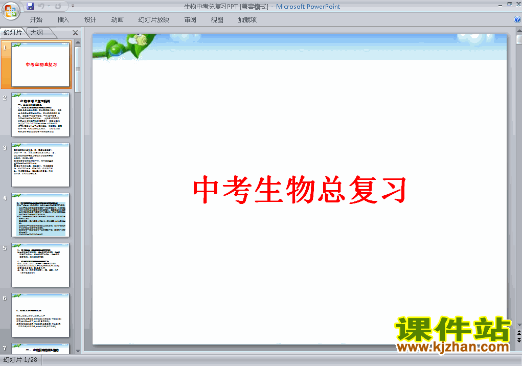 生物中考总复习ppt课件下载