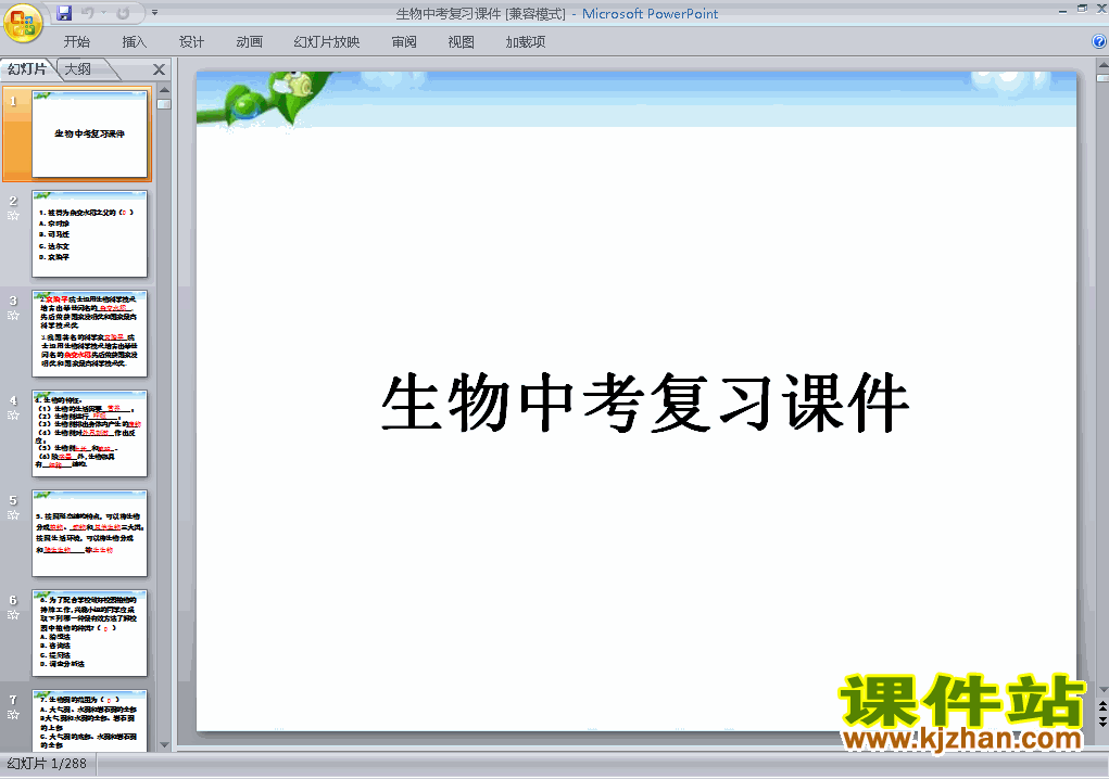 生物总复习中考ppt课件下载